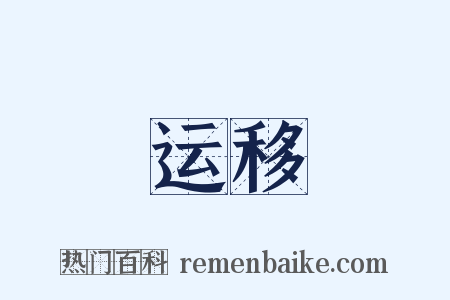 运移是什么意思的图片